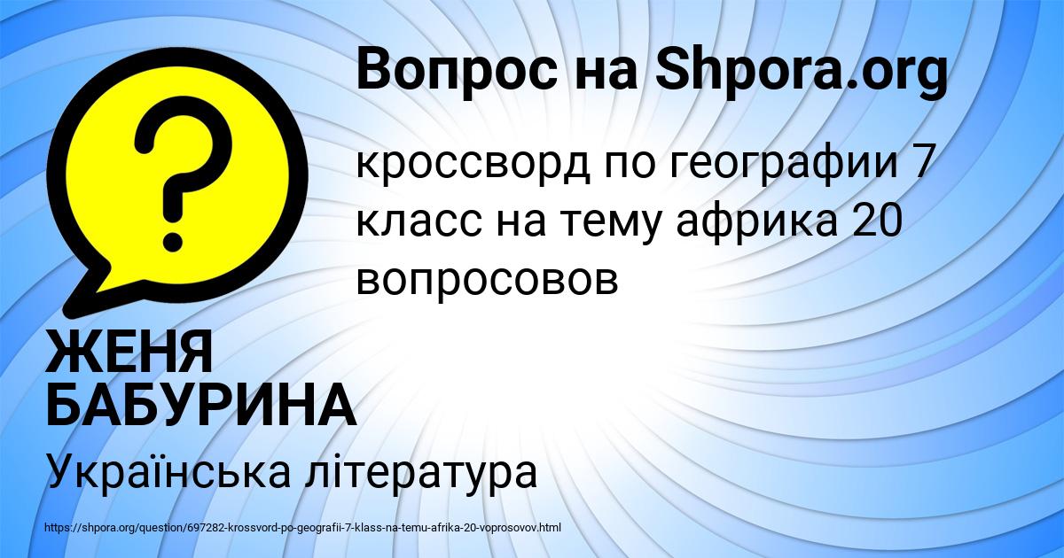 Картинка с текстом вопроса от пользователя ЖЕНЯ БАБУРИНА