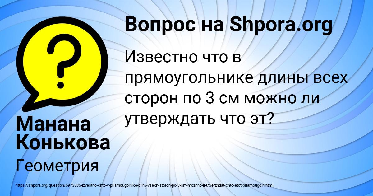 Картинка с текстом вопроса от пользователя Манана Конькова