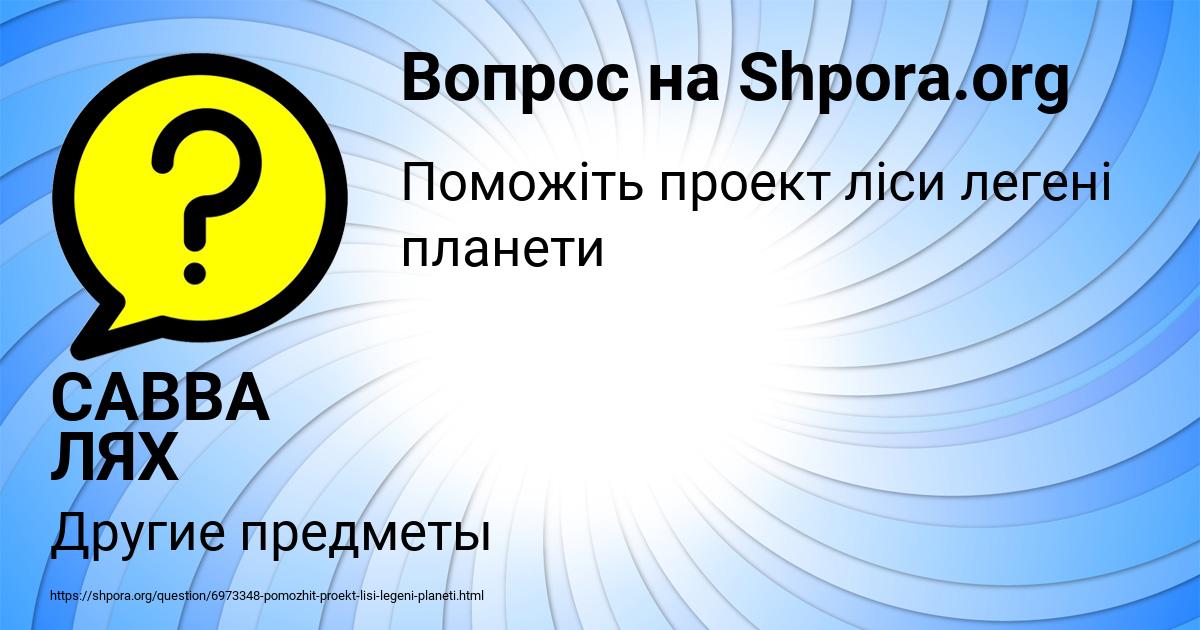 Картинка с текстом вопроса от пользователя САВВА ЛЯХ