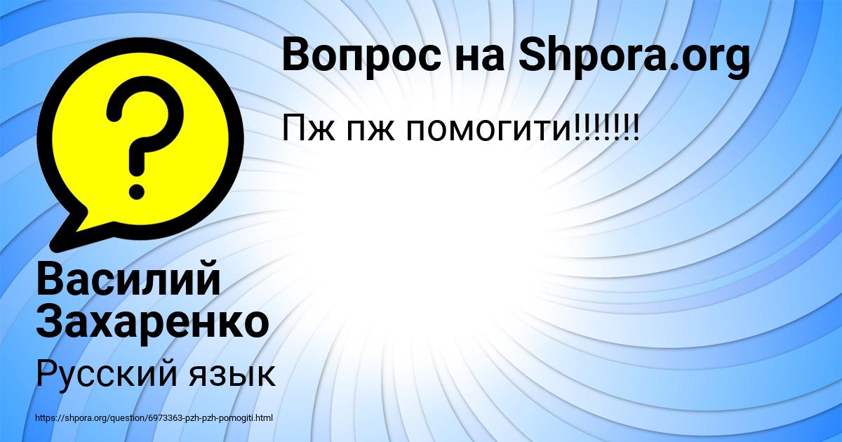Картинка с текстом вопроса от пользователя Василий Захаренко