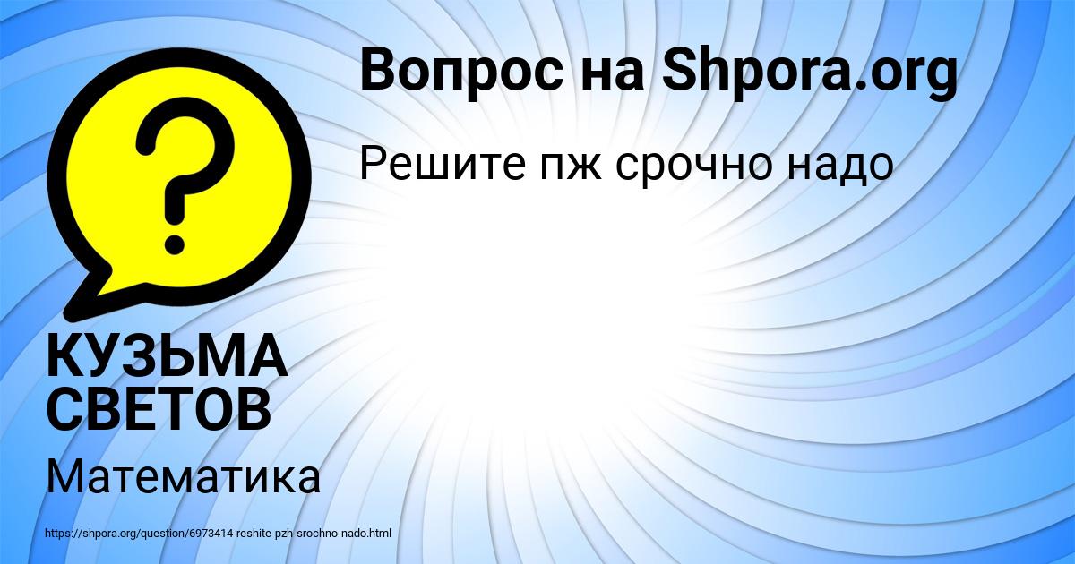Картинка с текстом вопроса от пользователя КУЗЬМА СВЕТОВ