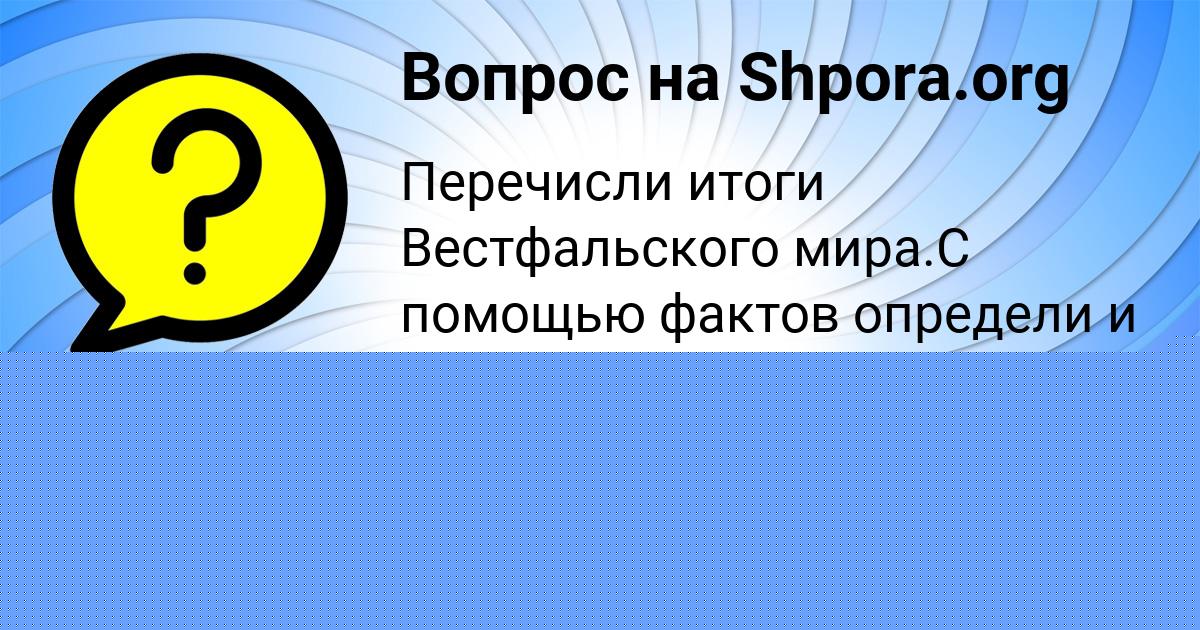 Картинка с текстом вопроса от пользователя МИЛАДА ЛОПУХОВА