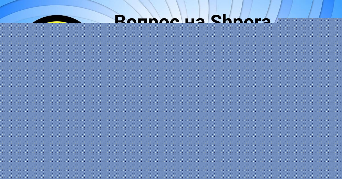 Картинка с текстом вопроса от пользователя Stanislav Ignatenko