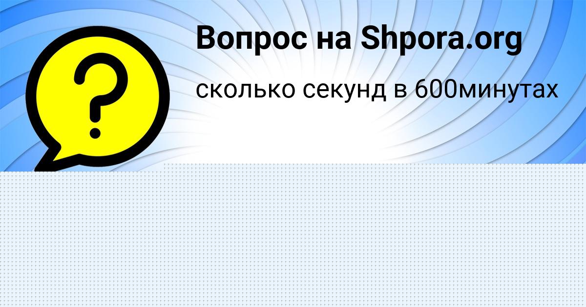 Картинка с текстом вопроса от пользователя Lerka Chebotko