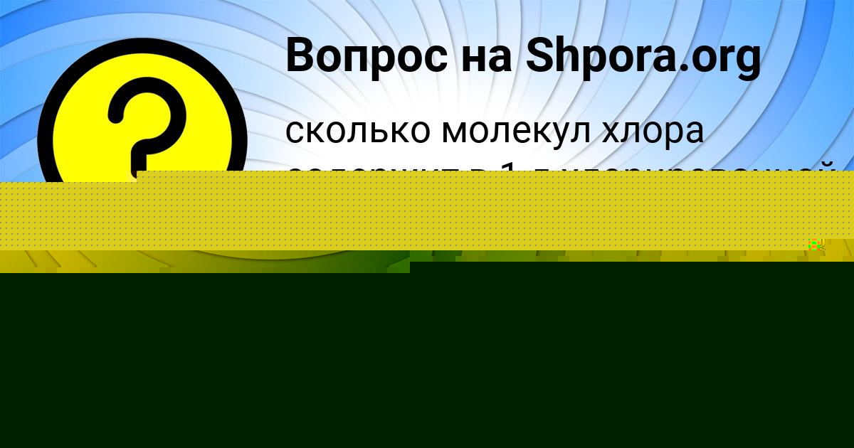 Картинка с текстом вопроса от пользователя Рузана Кочкина