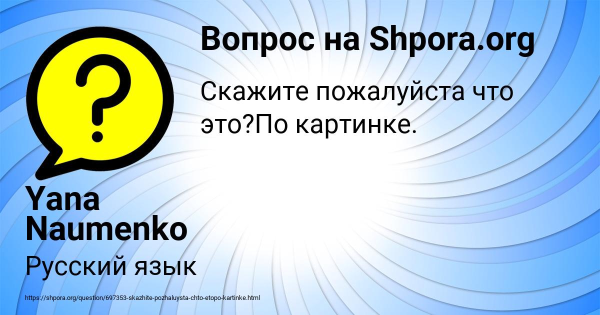 Картинка с текстом вопроса от пользователя Yana Naumenko