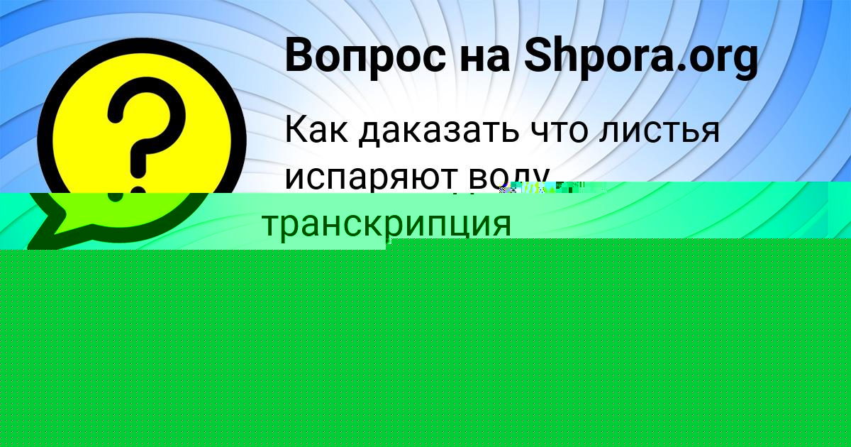Картинка с текстом вопроса от пользователя Елена Гуреева