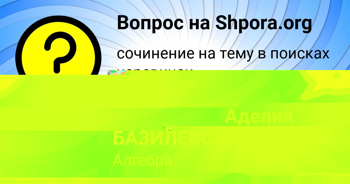 Картинка с текстом вопроса от пользователя ВАСИЛИСА БАЗИЛЕВСКАЯ