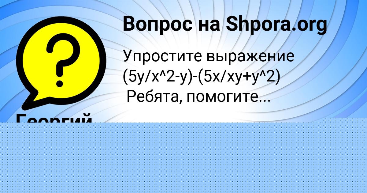 Картинка с текстом вопроса от пользователя Георгий Карпов