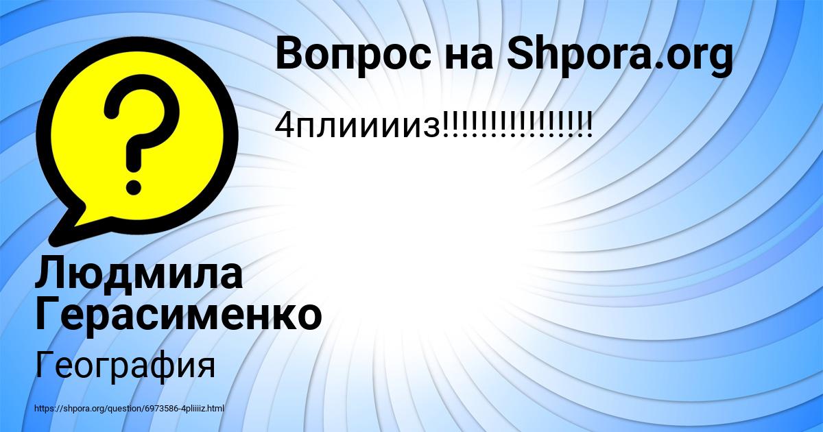 Картинка с текстом вопроса от пользователя Людмила Герасименко