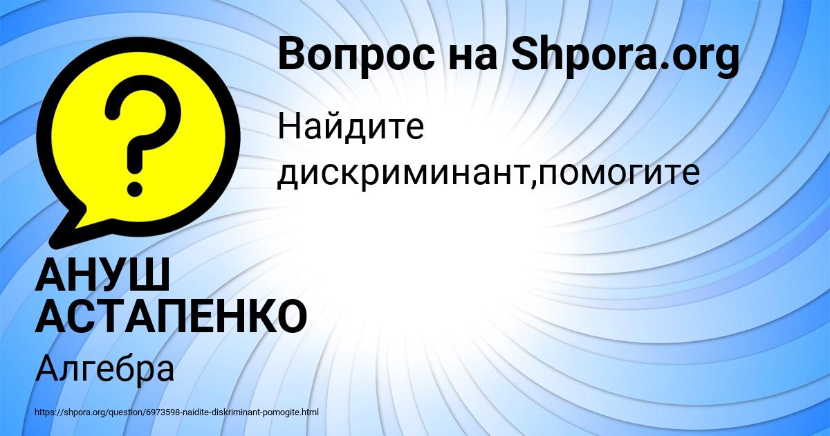 Картинка с текстом вопроса от пользователя АНУШ АСТАПЕНКО 