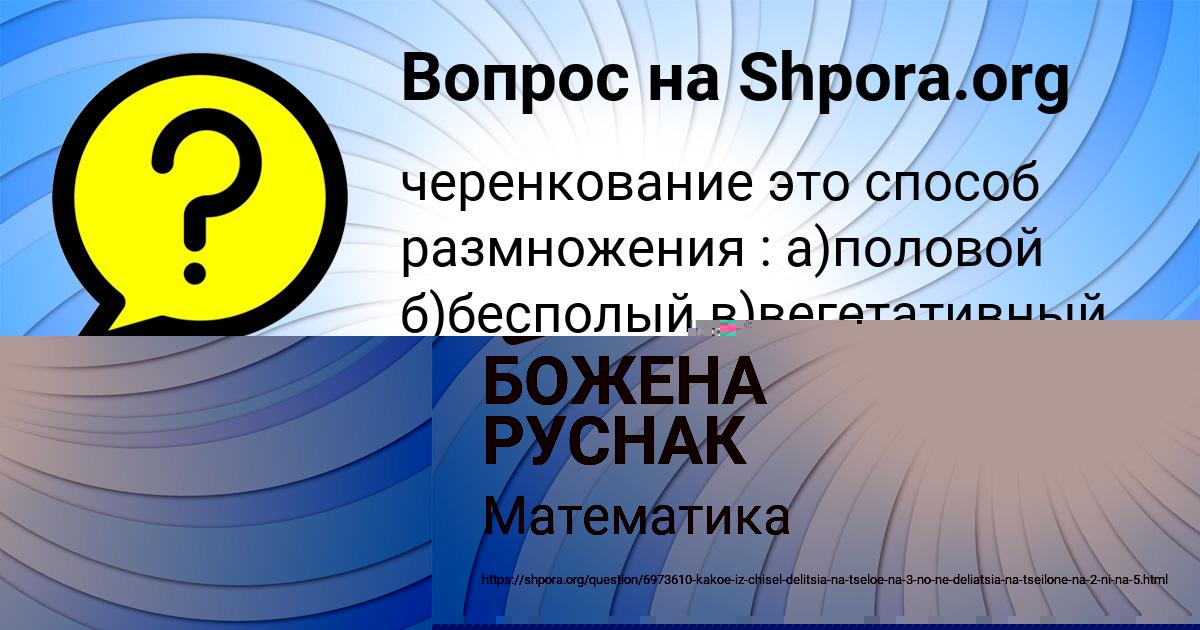 Картинка с текстом вопроса от пользователя БОЖЕНА РУСНАК