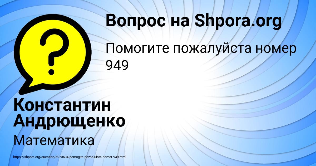 Картинка с текстом вопроса от пользователя Константин Андрющенко