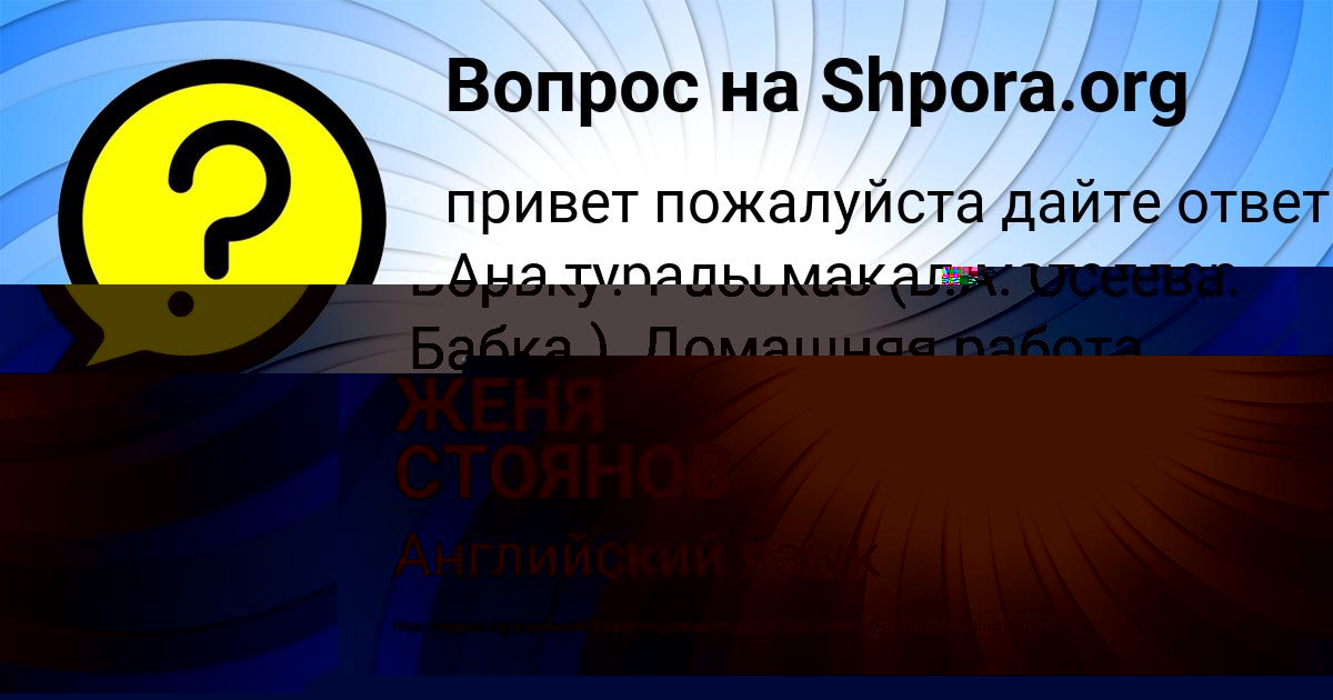 Картинка с текстом вопроса от пользователя ЖЕНЯ СТОЯНОВ