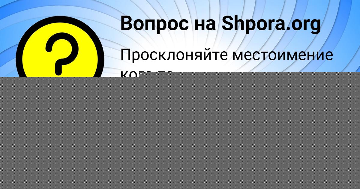 Картинка с текстом вопроса от пользователя ОЛЕСЯ ЗАМЯТНИНА