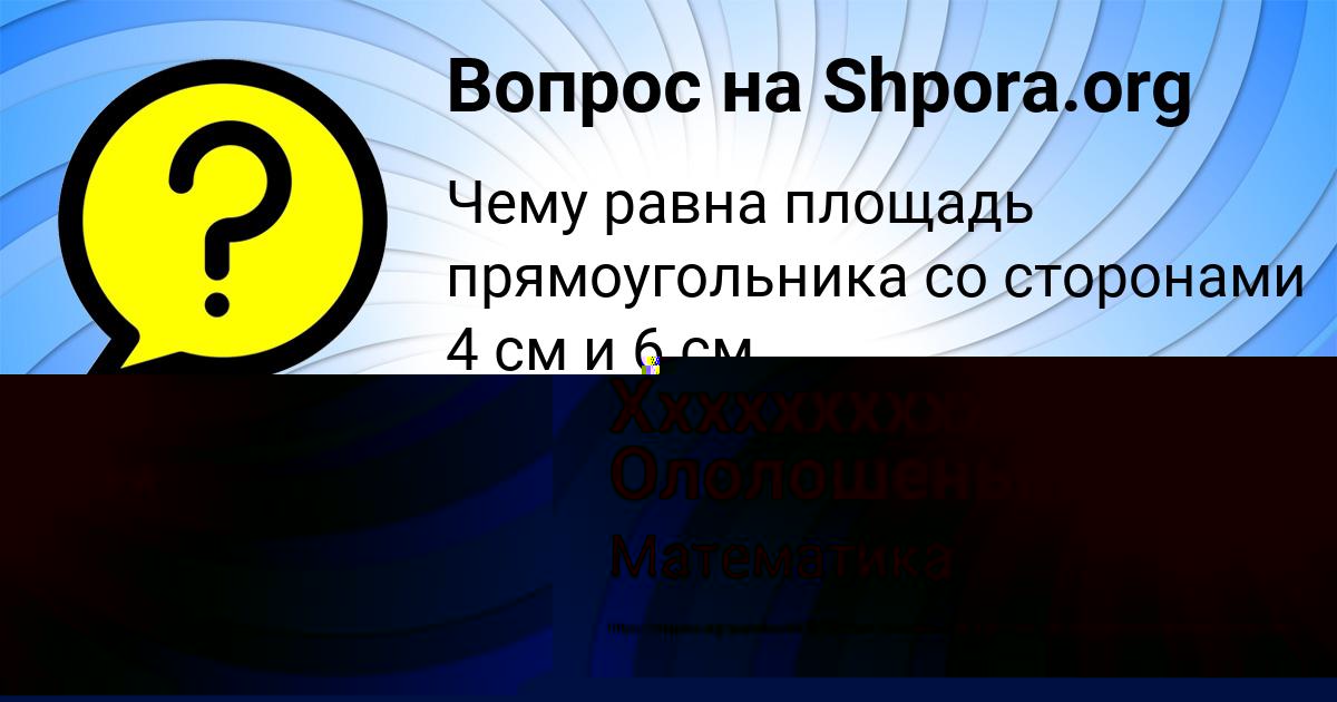 Картинка с текстом вопроса от пользователя Ххххххххххххх)))))))))))) Ололошенька************