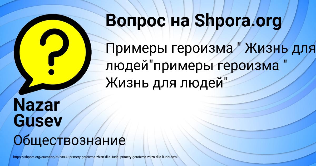 Пример ложного героизма Shtampik.com