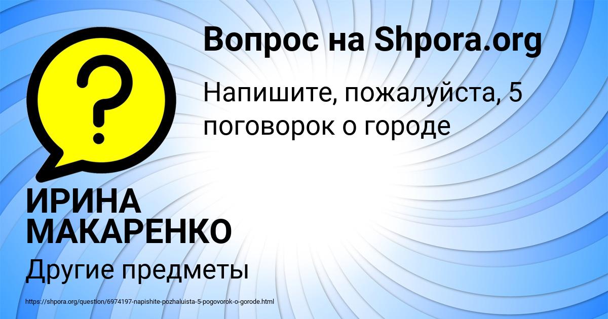 Картинка с текстом вопроса от пользователя ИРИНА МАКАРЕНКО