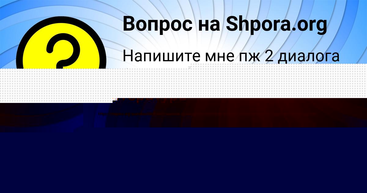 Картинка с текстом вопроса от пользователя elvira Pankova