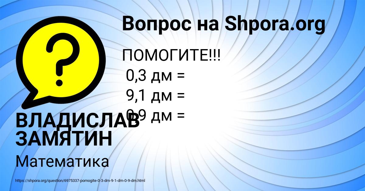 Картинка с текстом вопроса от пользователя ВЛАДИСЛАВ ЗАМЯТИН