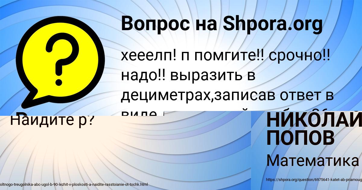 Картинка с текстом вопроса от пользователя НИКОЛАЙ ПОПОВ