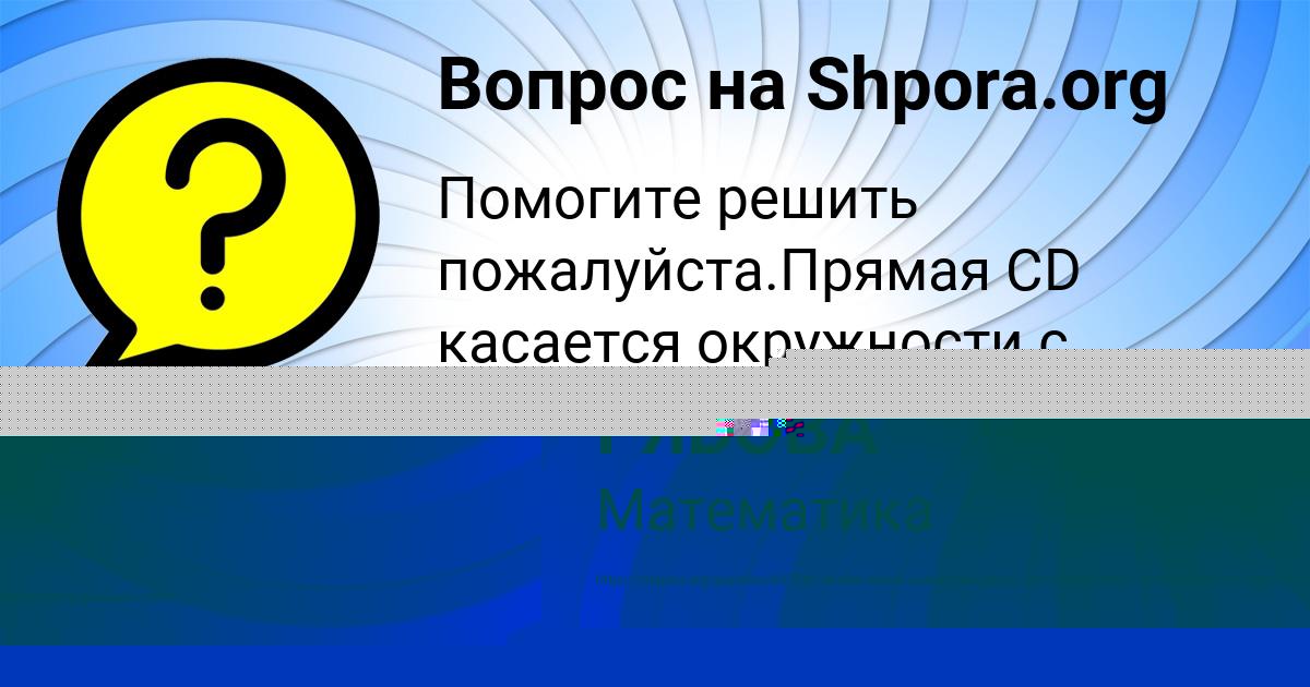Картинка с текстом вопроса от пользователя ОЛЕСЯ РЯБОВА