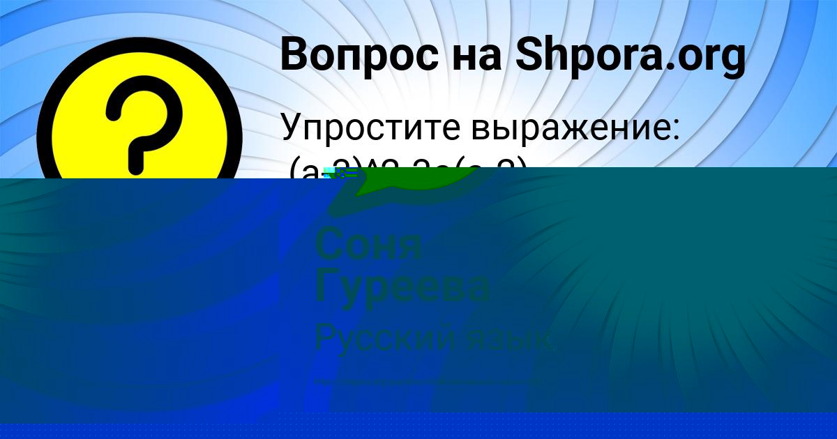 Картинка с текстом вопроса от пользователя ЮЛИАНА ЗАБАЕВА