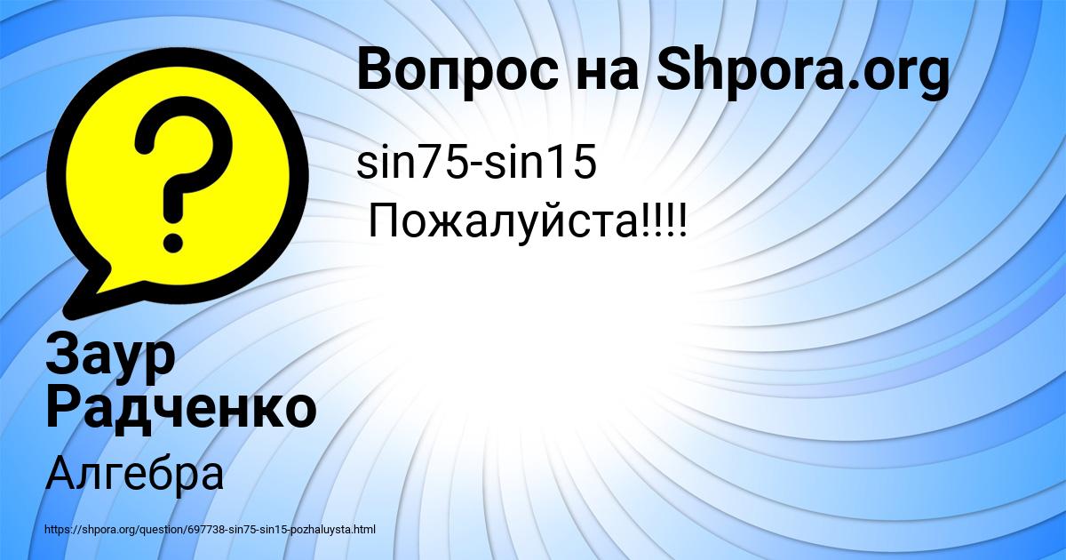 Картинка с текстом вопроса от пользователя Заур Радченко
