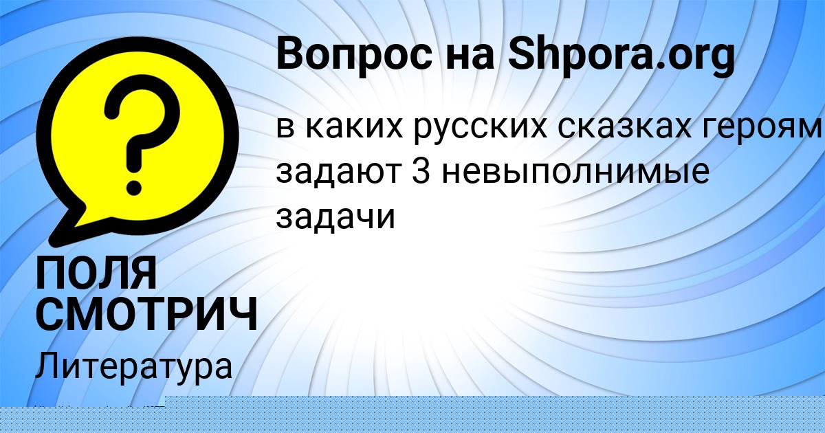 Картинка с текстом вопроса от пользователя ПОЛЯ СМОТРИЧ