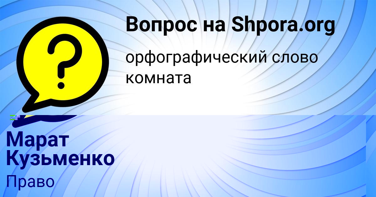 Картинка с текстом вопроса от пользователя Марат Кузьменко