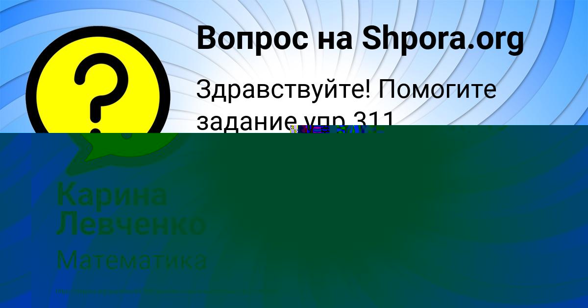 Картинка с текстом вопроса от пользователя Карина Левченко