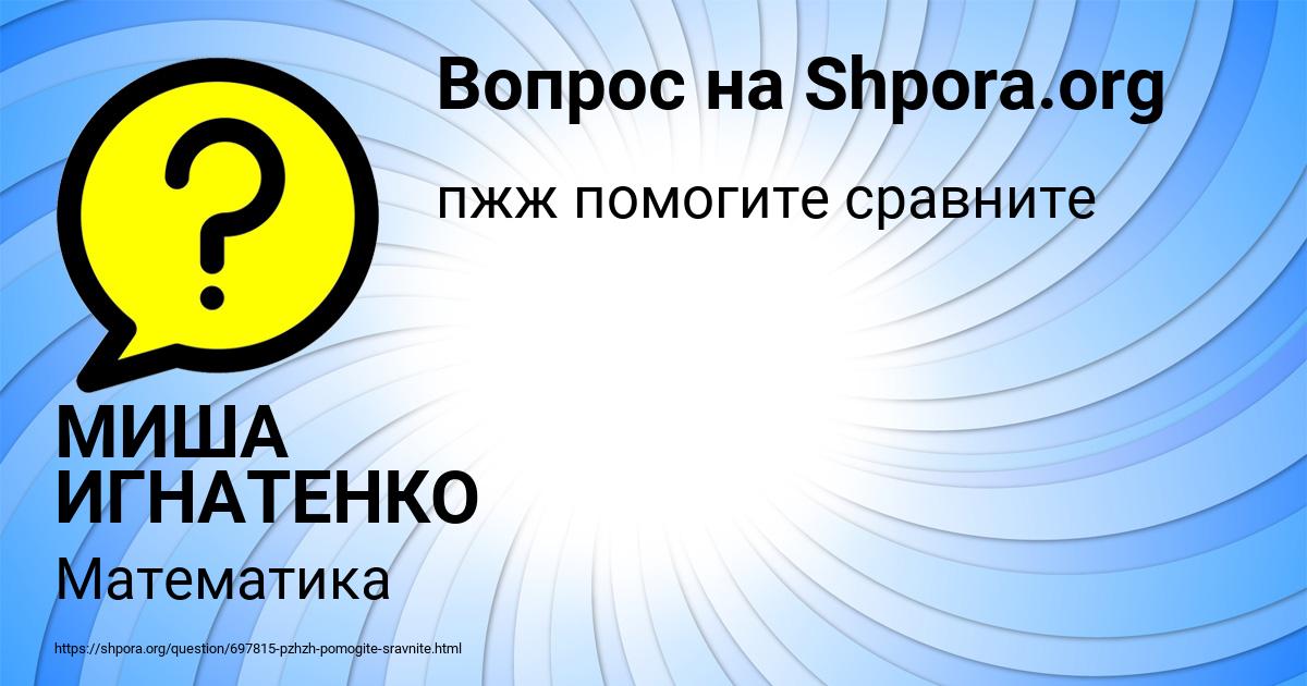 Картинка с текстом вопроса от пользователя МИША ИГНАТЕНКО