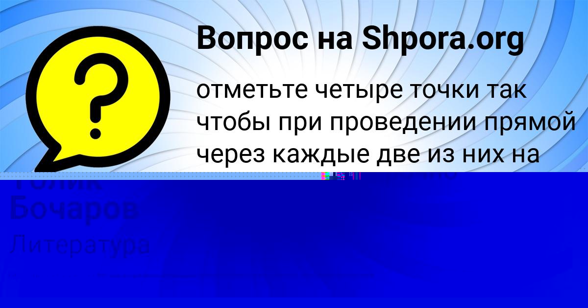 Картинка с текстом вопроса от пользователя Толик Бочаров