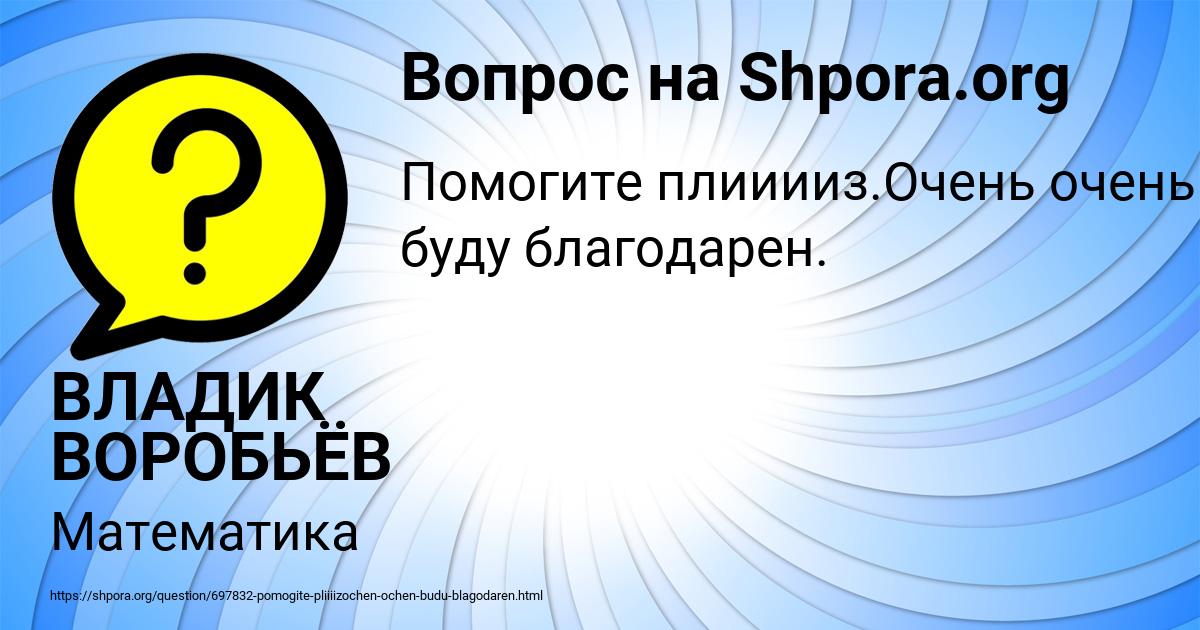Картинка с текстом вопроса от пользователя ВЛАДИК ВОРОБЬЁВ
