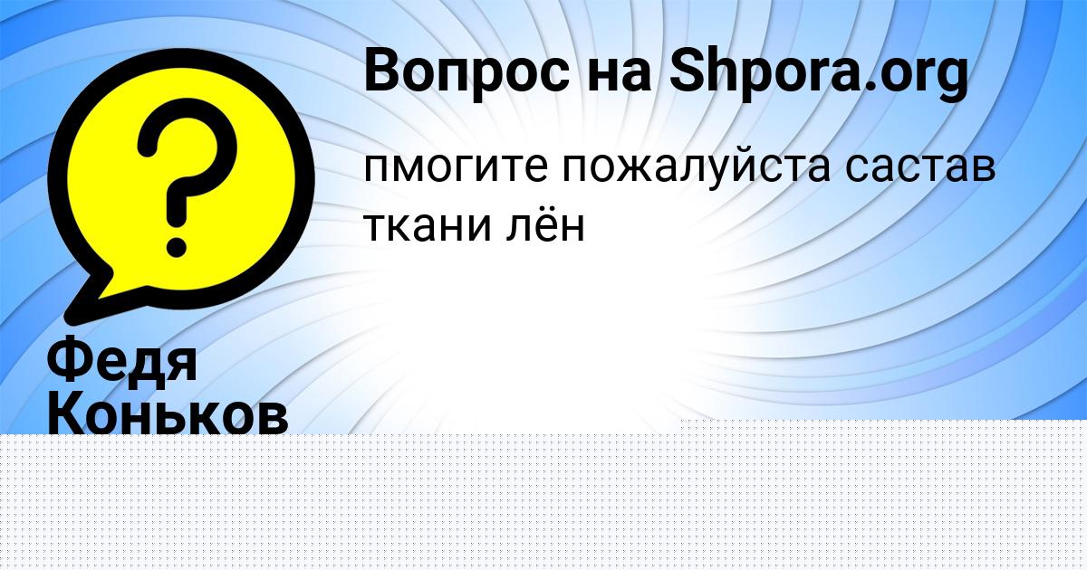 Картинка с текстом вопроса от пользователя Диана Атрощенко