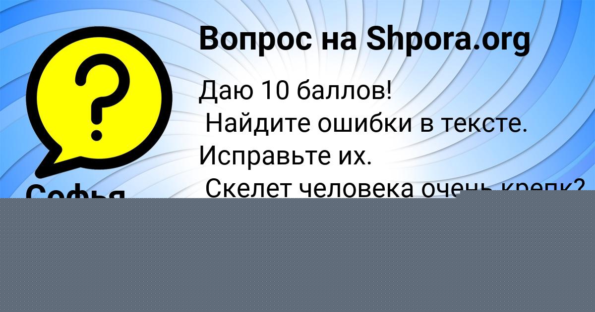 Картинка с текстом вопроса от пользователя Лера Копылова