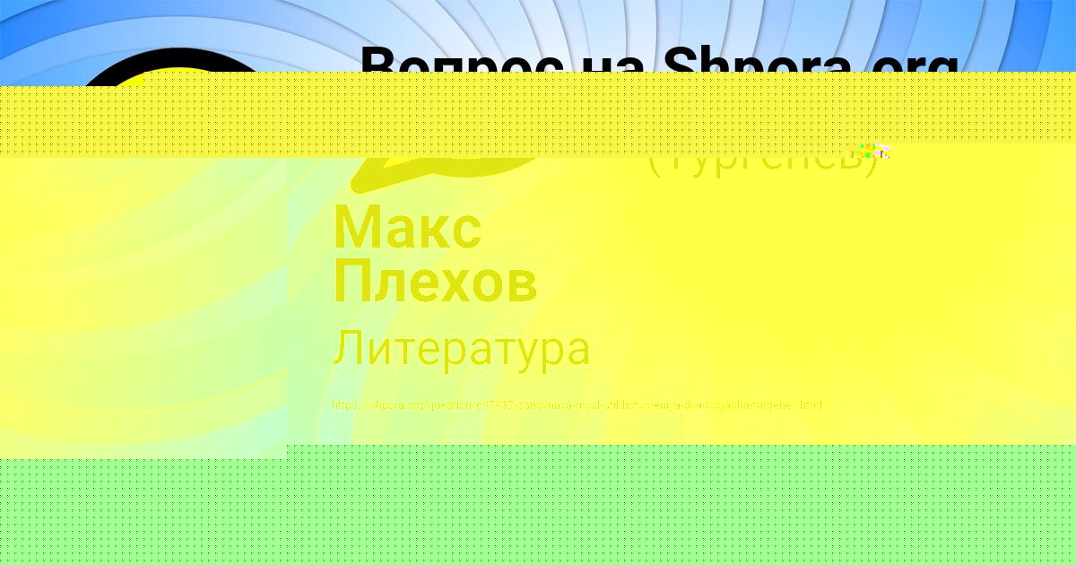 Картинка с текстом вопроса от пользователя Макс Плехов