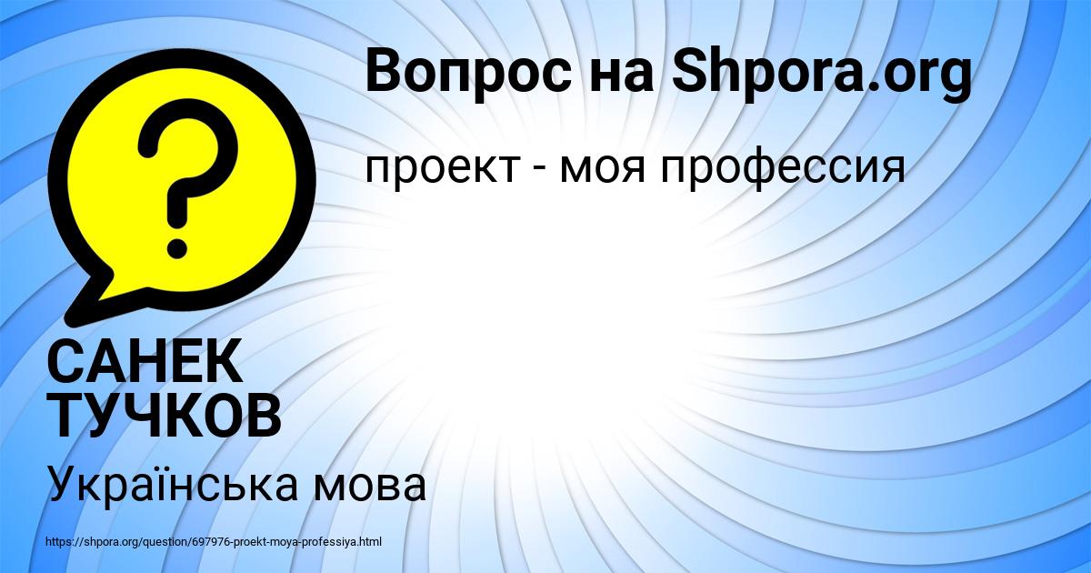 Картинка с текстом вопроса от пользователя САНЕК ТУЧКОВ
