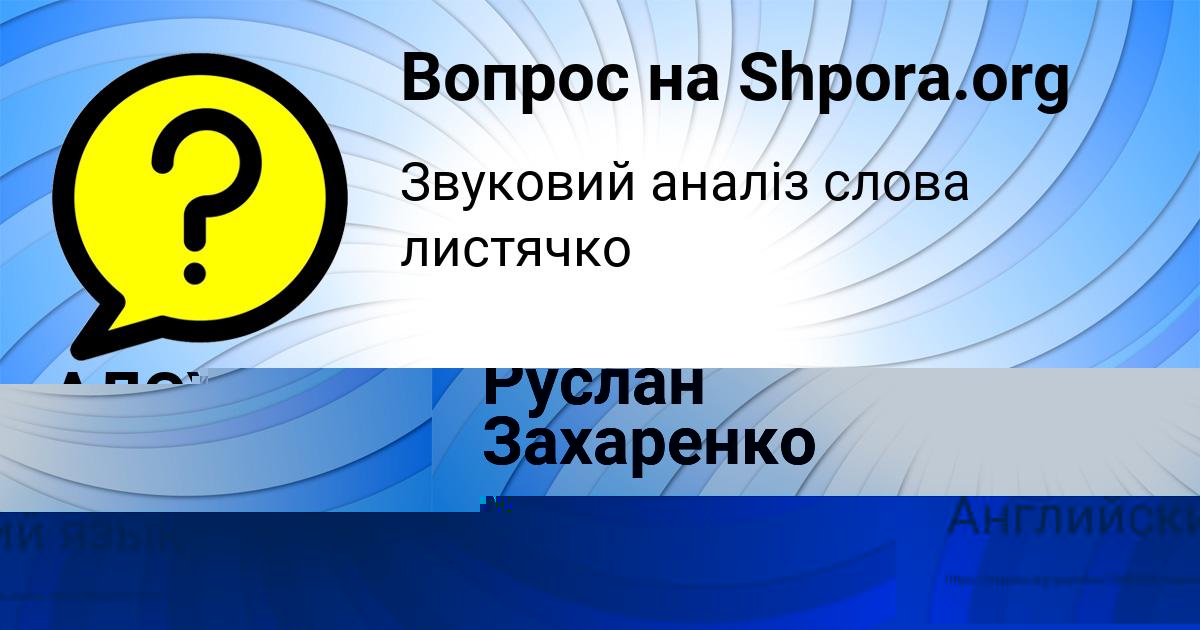 Картинка с текстом вопроса от пользователя Руслан Захаренко