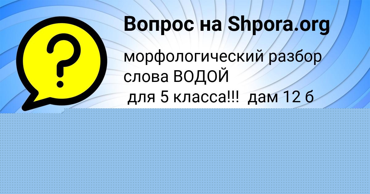 Картинка с текстом вопроса от пользователя Карина Лапшина