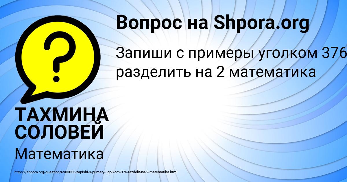 Картинка с текстом вопроса от пользователя ТАХМИНА СОЛОВЕЙ