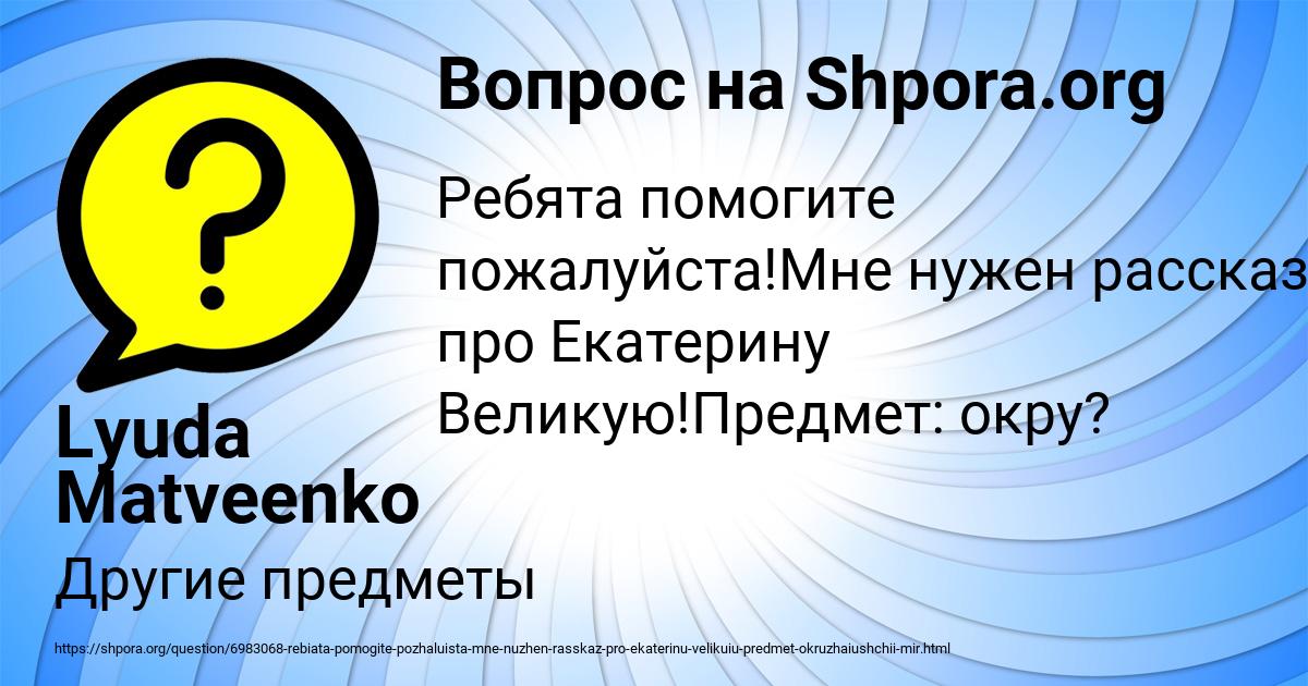 Картинка с текстом вопроса от пользователя Lyuda Matveenko