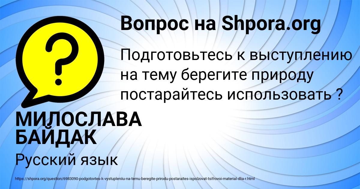 Картинка с текстом вопроса от пользователя МИЛОСЛАВА БАЙДАК