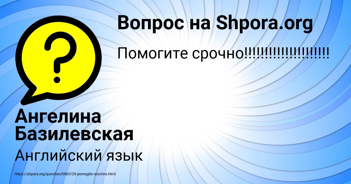 Картинка с текстом вопроса от пользователя Ангелина Базилевская