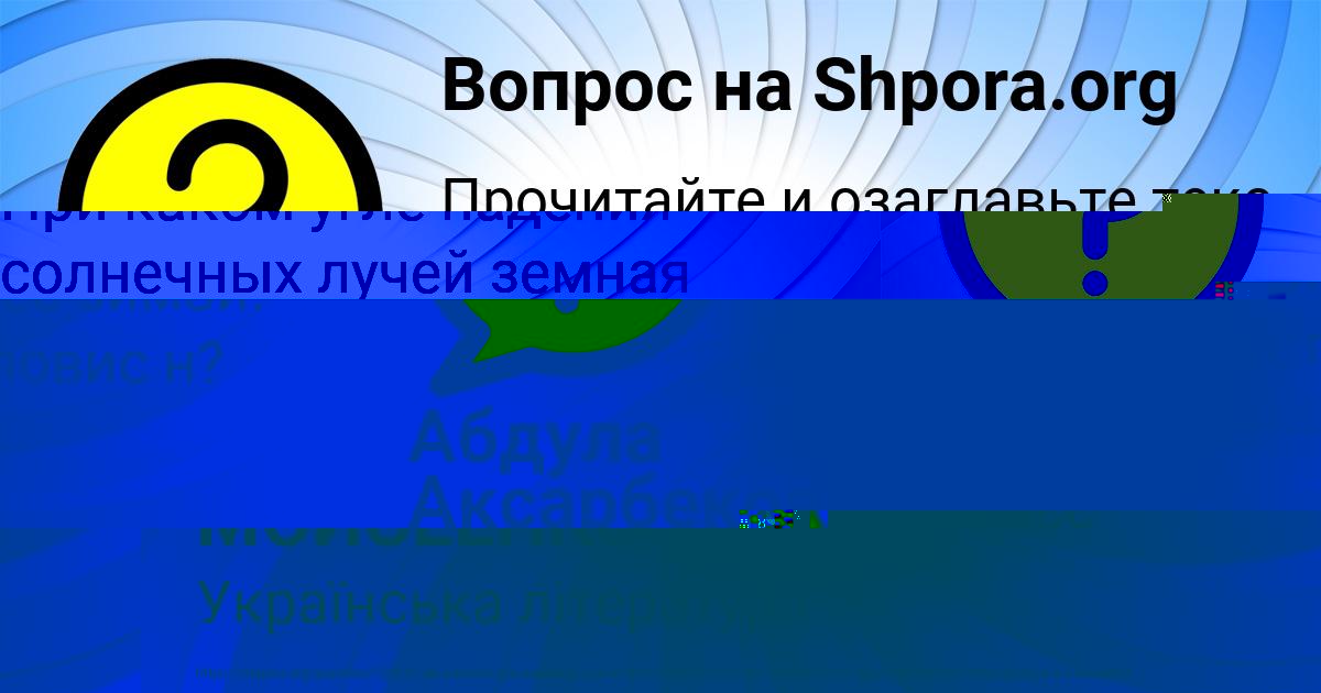 Картинка с текстом вопроса от пользователя Абдула Аксарбековна