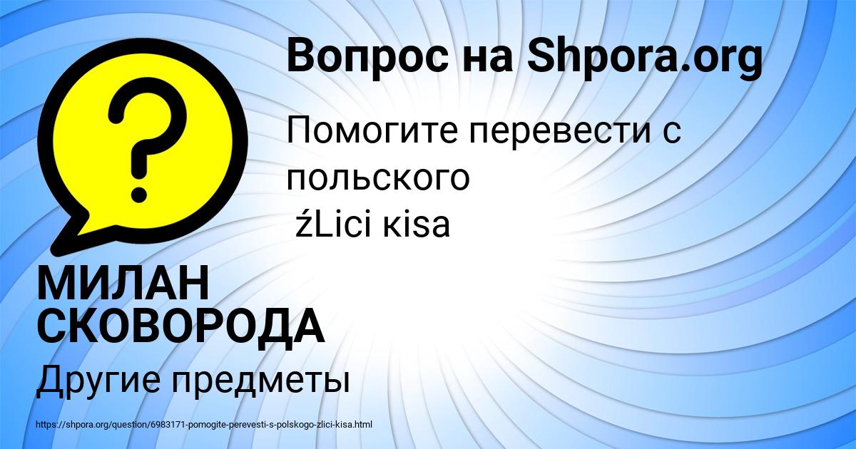 Картинка с текстом вопроса от пользователя МИЛАН СКОВОРОДА