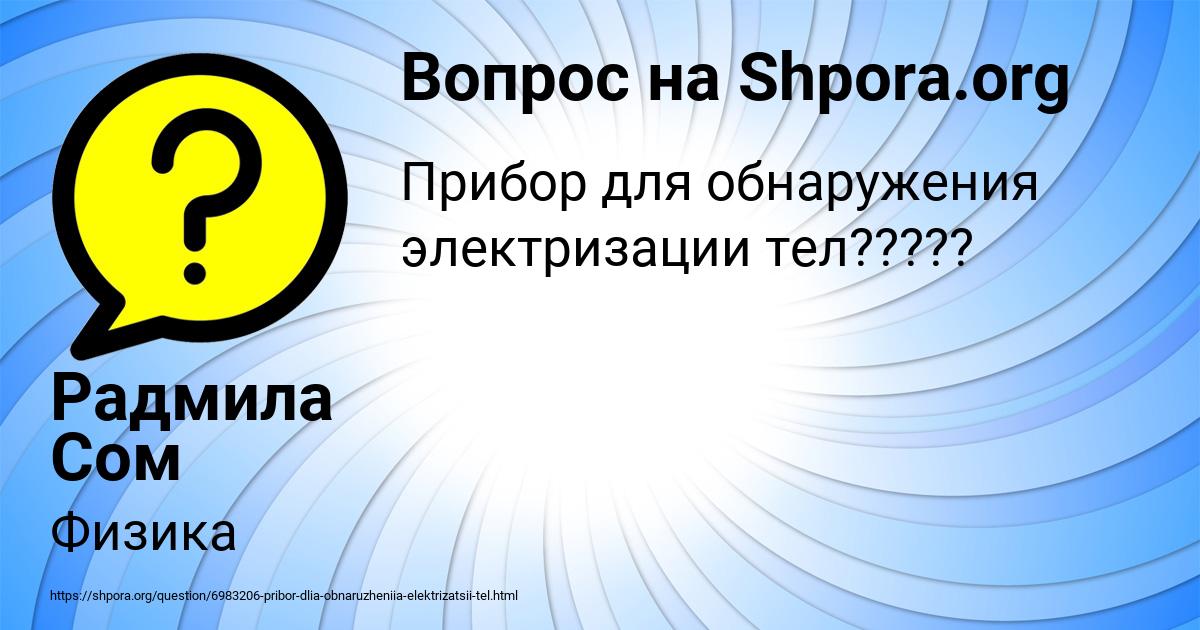Картинка с текстом вопроса от пользователя Радмила Сом
