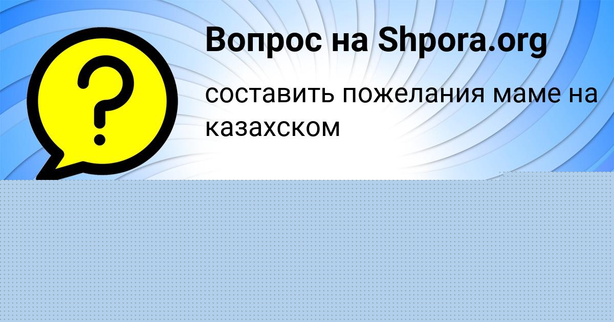 Картинка с текстом вопроса от пользователя Лина Борщ