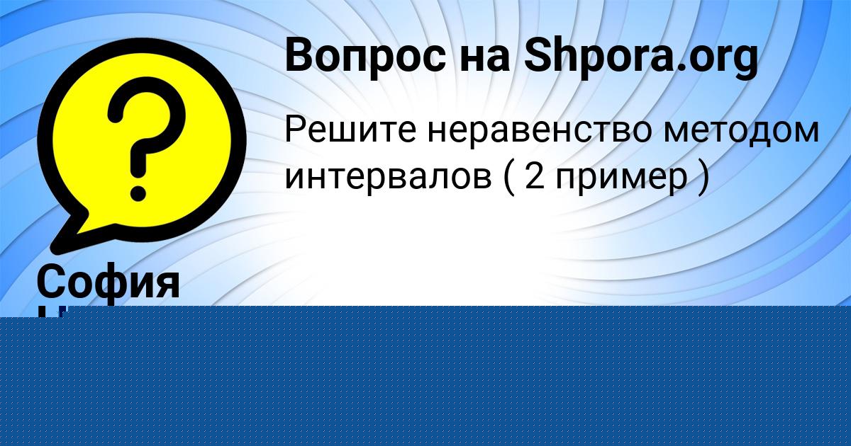 Картинка с текстом вопроса от пользователя София Николаенко