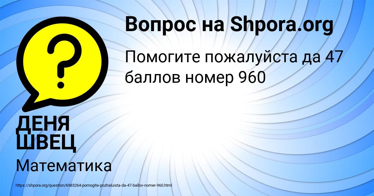 Картинка с текстом вопроса от пользователя ДЕНЯ ШВЕЦ